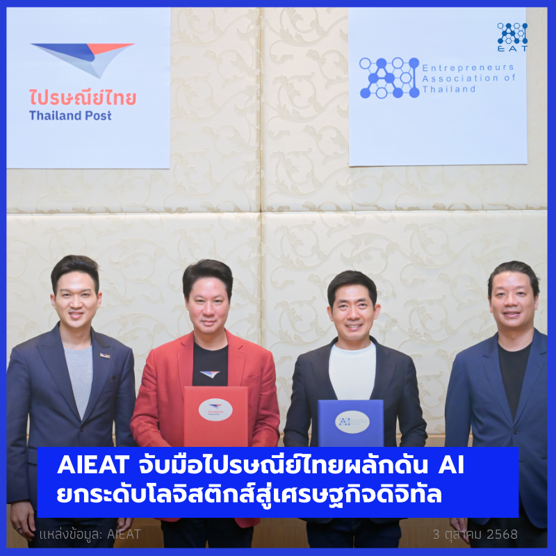 ความร่วมมือ AI ไปรษณีย์ไทย AIEAT