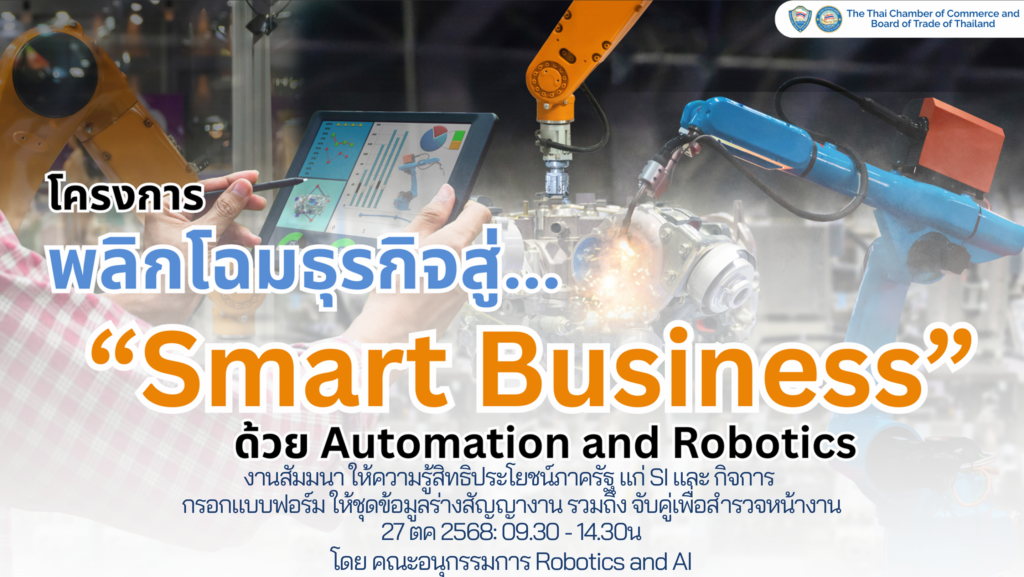 พลิกโฉมธุรกิจไทยสู่ยุค Smart Business ด้วย Automation & Robotics